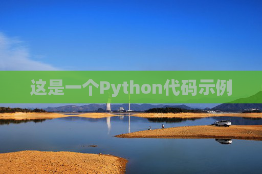 这是一个Python代码示例